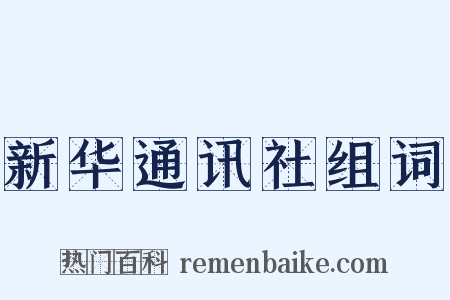 新华通讯社组词是什么意思的图片